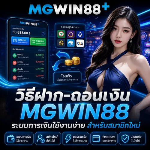 วิธีฝาก-ถอนเงิน MGWIN88 ระบบการเงินใช้งานง่าย สำหรับสมาชิกใหม่